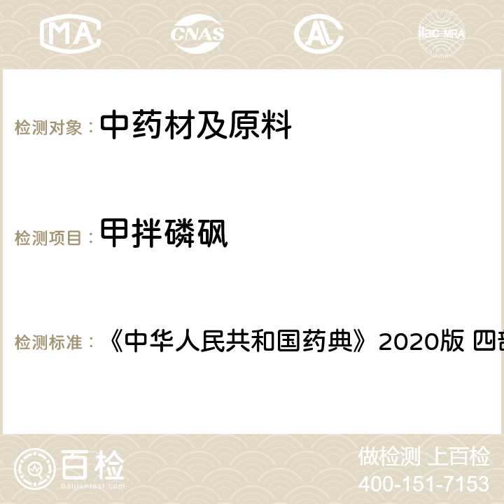 甲拌磷砜 农药残留量测定 《中华人民共和国药典》2020版 四部 通则2341