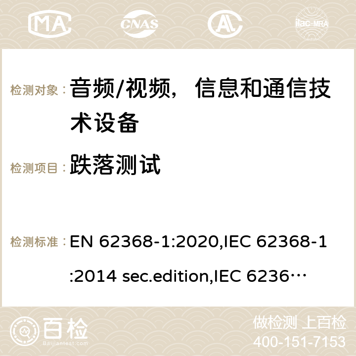 跌落测试 音频、视频、信息和通信技术设备-第1 部分：安全要求 EN 62368-1:2020,IEC 62368-1:2014 sec.edition,IEC 62368-1:2018 Edition 3.0 附录 T.7