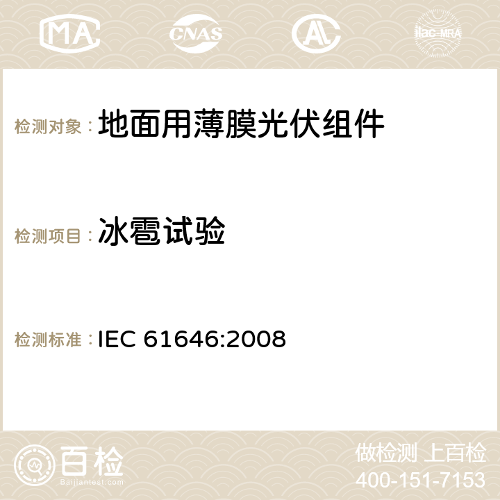 冰雹试验 《地面用薄膜光伏组件-设计鉴定和定型》 IEC 61646:2008 10.17