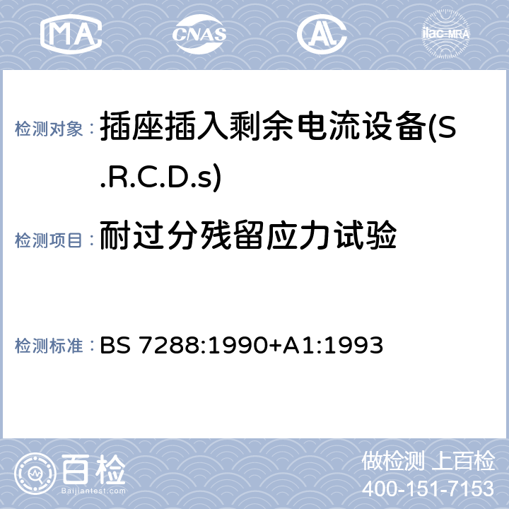 耐过分残留应力试验 插座插入剩余电流设备(S.R.C.D.S)规范 BS 7288:1990+A1:1993 Cl.8.13