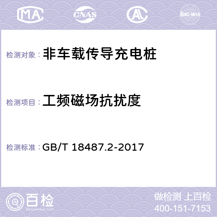 工频磁场抗扰度 电动汽车传导充电系统- 第2部分：非车载传导供电设备电磁兼容要求 GB/T 18487.2-2017 7.2