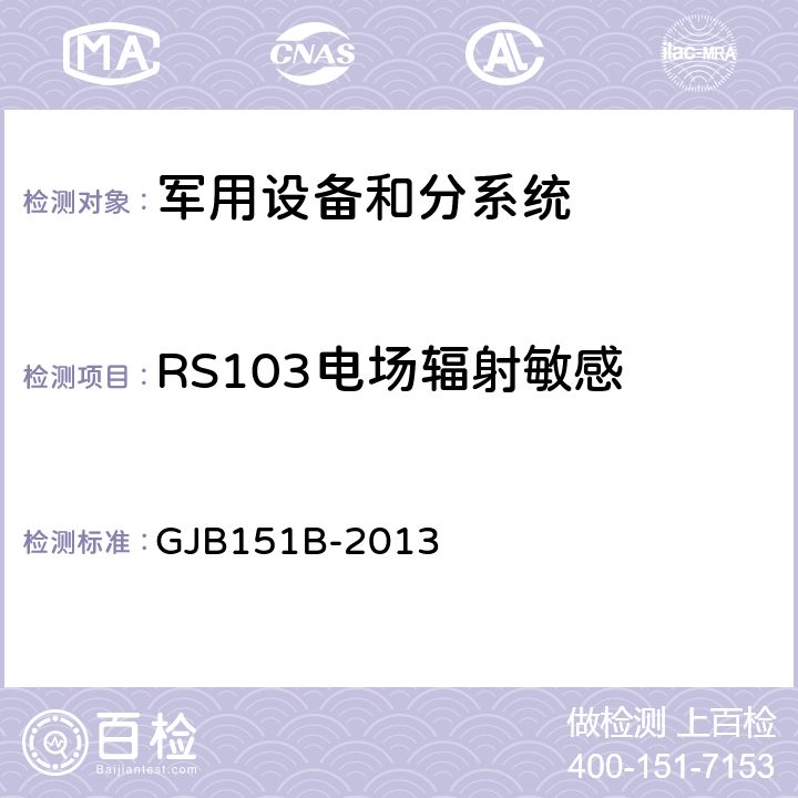 RS103电场辐射敏感 军用设备和分系统 电磁发射和敏感度要求与测量 GJB151B-2013 5.23