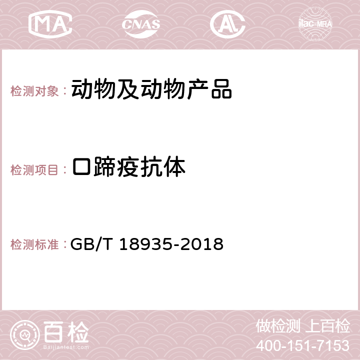 口蹄疫抗体 口蹄疫诊断技术 GB/T 18935-2018 13/14/15/16