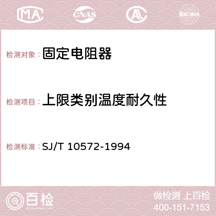 上限类别温度耐久性 电子元器件详细规范 精密固定电阻器RJ74型精密金属膜电阻器 评定水平E SJ/T 10572-1994 4.25.3