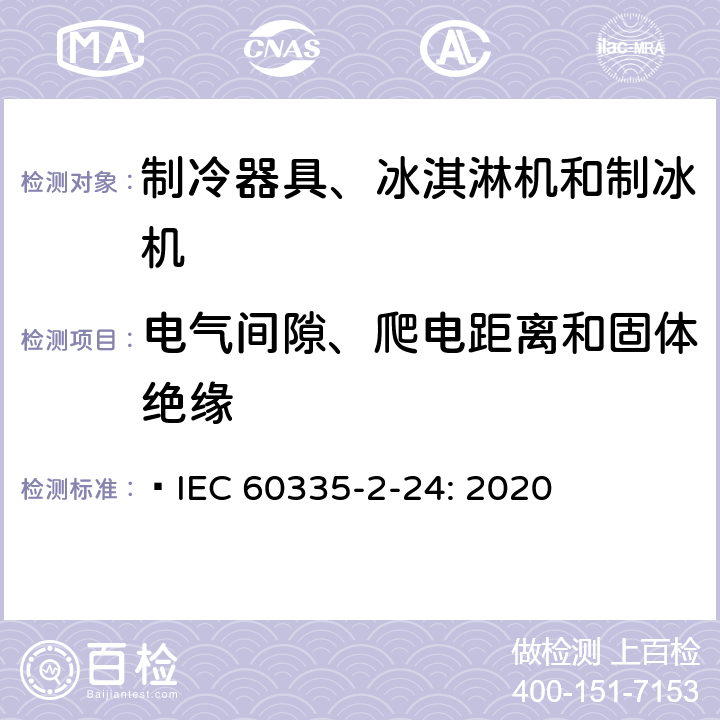 电气间隙、爬电距离和固体绝缘 家用和类似用途电器的安全 制冷器具、冰淇淋机和制冰机的特殊要求  IEC 60335-2-24: 2020 29