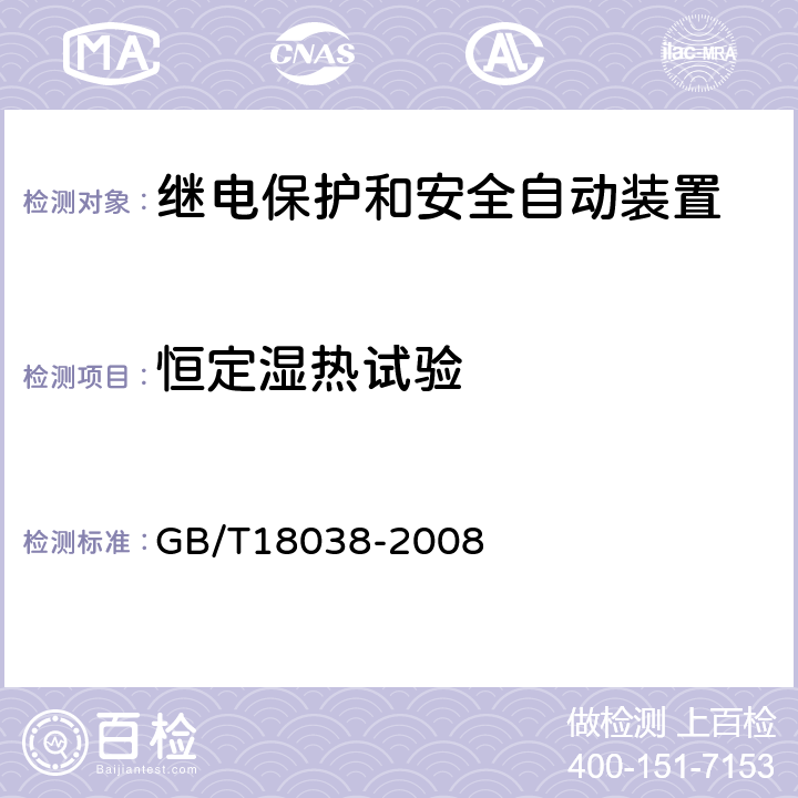 恒定湿热试验 GB/T 18038-2008 电气化铁道牵引供电系统微机保护装置通用技术条件