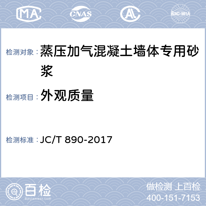 外观质量 《蒸压加气混凝土墙体专用砂浆》 JC/T 890-2017 7.2.1