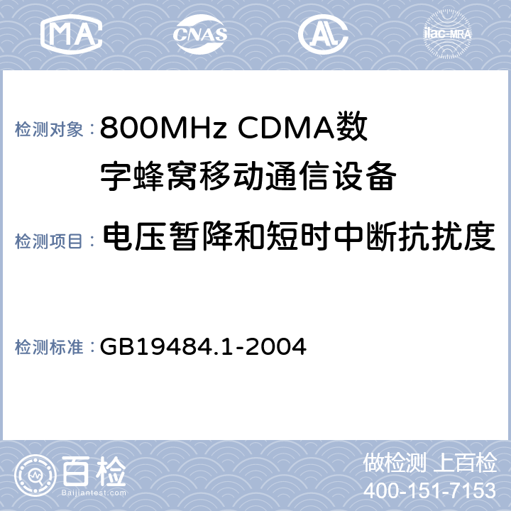 电压暂降和短时中断抗扰度 800MHz CDMA数字蜂窝移动通信系统电磁兼容性要求和测量方法 第1部分：移动台及其辅助设备 GB19484.1-2004 7.2