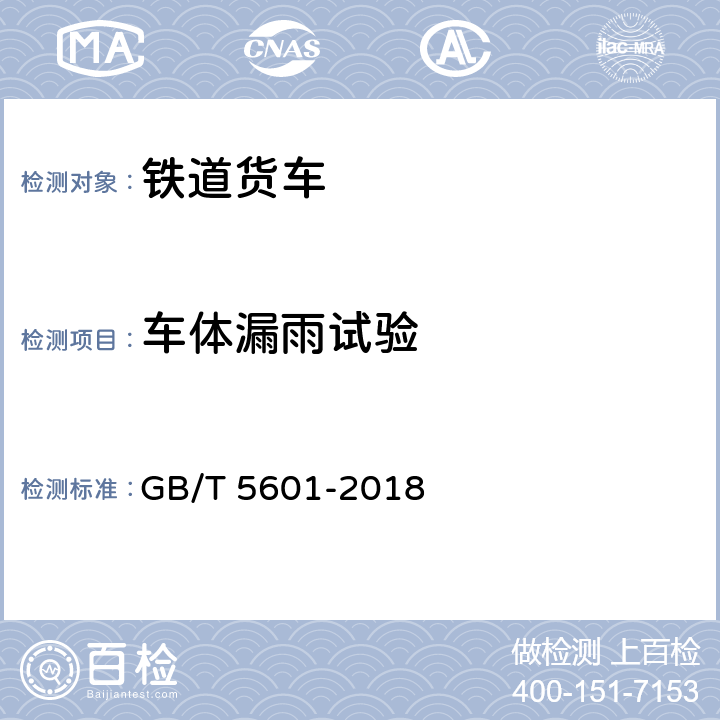 车体漏雨试验 铁道货车检查与试验规则 GB/T 5601-2018 5.2.6