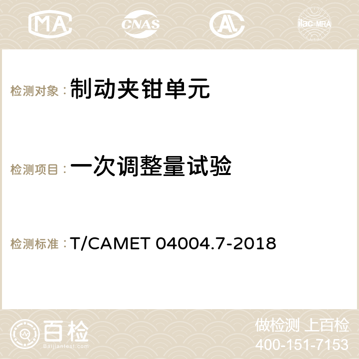 一次调整量试验 城市轨道交通车辆制动系统 第7部分 制动夹钳单元技术规范 T/CAMET 04004.7-2018 6.5