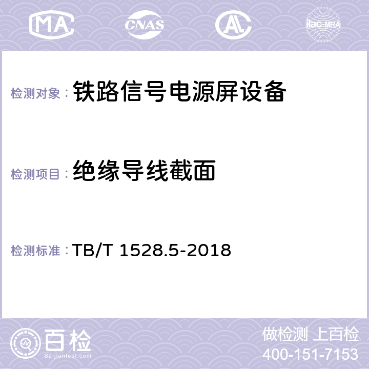 绝缘导线截面 TB/T 1528.5-2018 铁路信号电源系统设备 第5部分：输入配电箱
