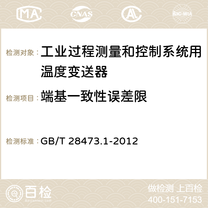 端基一致性误差限 工业过程测量和控制系统用温度变送器 第1部分:通用技术条件 GB/T 28473.1-2012 5.2