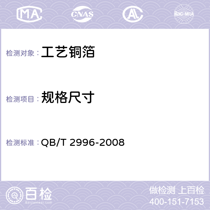 规格尺寸 工艺铜箔 QB/T 2996-2008 3.1