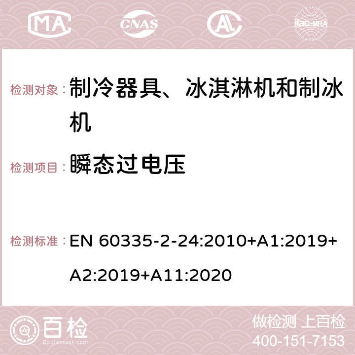 瞬態過電壓 家用和類似用途電器的安全 制冷器具、冰淇淋機和制冰機的特殊要求 EN 60335-2-24:2010+A1:2019+A2:2019+A11:2020
 第14章