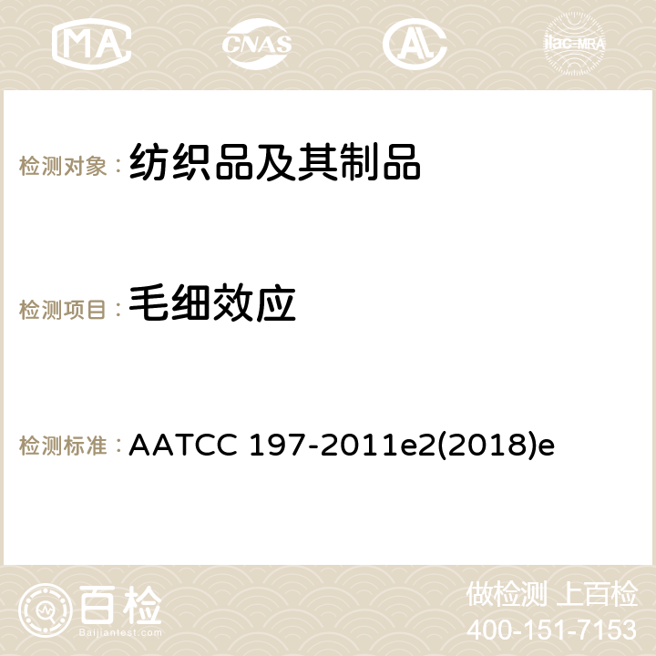 毛细效应 纺织品垂直芯吸性能 AATCC 197-2011e2(2018)e