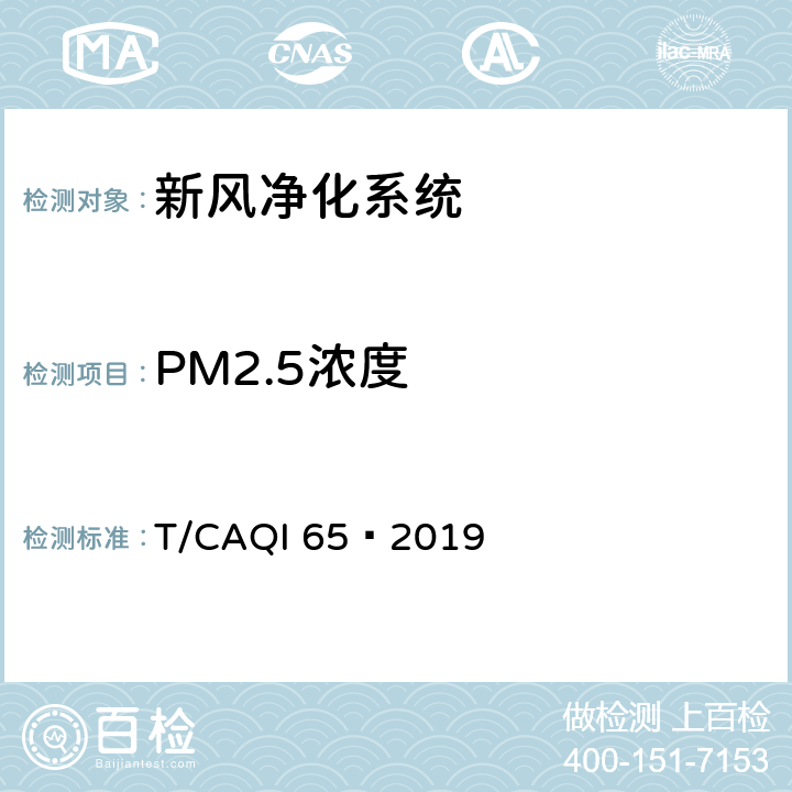 PM2.5浓度 T/CAQI 65—2019 新风净化系统施工安装服务规范  4.5.1