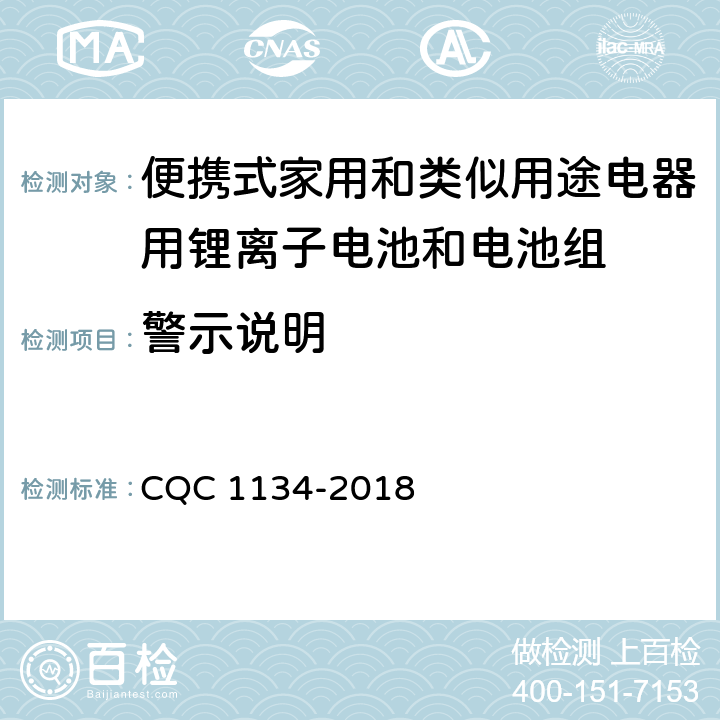 警示说明 便携式家用和类似用途电器用锂离子电池和电池组安全认证技术规范 CQC 1134-2018 6.2