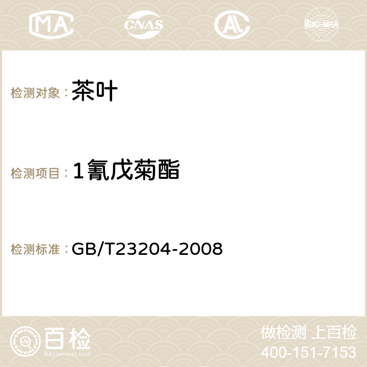 1氰戊菊酯 茶叶中519种农药及相关化学品残留量的测定 气相色谱-质谱法 GB/T23204-2008