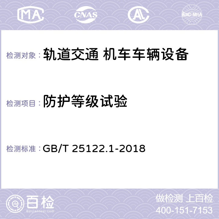 防护等级试验 轨道交通 机车车辆用电力变流器 第1部分:特性和试验方法 GB/T 25122.1-2018 4.5.3.6