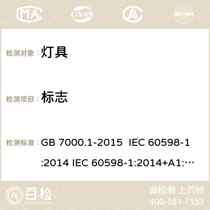 标志 灯具 第1部分 一般要求与试验 GB 7000.1-2015 IEC 60598-1:2014 IEC 60598-1:2014+A1:2017 EN 60598-1:2015 3