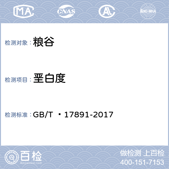 垩白度 优质稻谷 GB/T  17891-2017