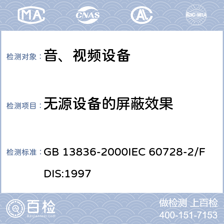 无源设备的屏蔽效果 电视和声音信号电缆分配系统第二部分：设备的电磁兼容 GB 13836-2000
IEC 60728-2/FDIS:1997 5.4
