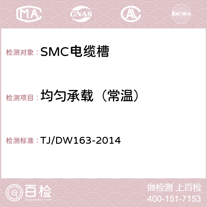 均匀承载（常温） 复合材料(SMC)电缆槽暂行技术条件 TJ/DW163-2014 5.6.1.1