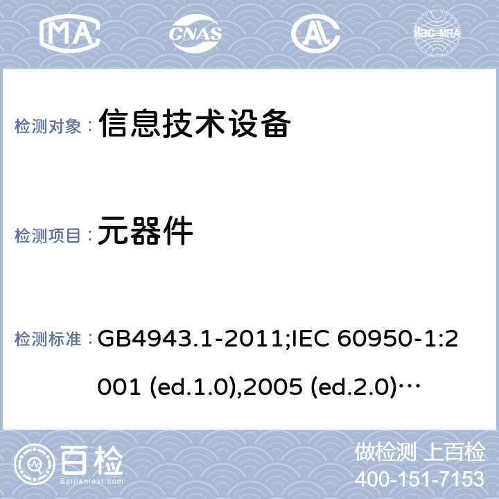 元器件 信息技术设备-安全 第1部分：通用要求 GB4943.1-2011;IEC 60950-1:2001 (ed.1.0),2005 (ed.2.0) +a1:2009+a2:2013, 2012 (ed2.1) ,2013 (ed2.2) 1.5