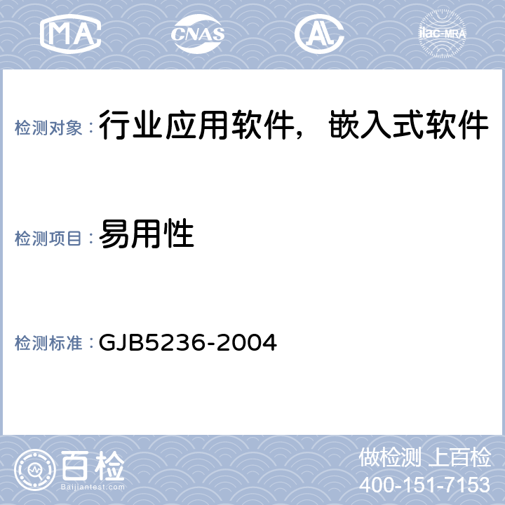易用性 军用软件质量度量 GJB5236-2004 8.3