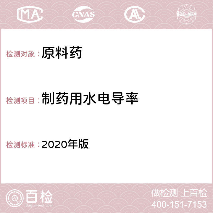 制药用水电导率 《中国药典》 2020年版 四部通则（0681）