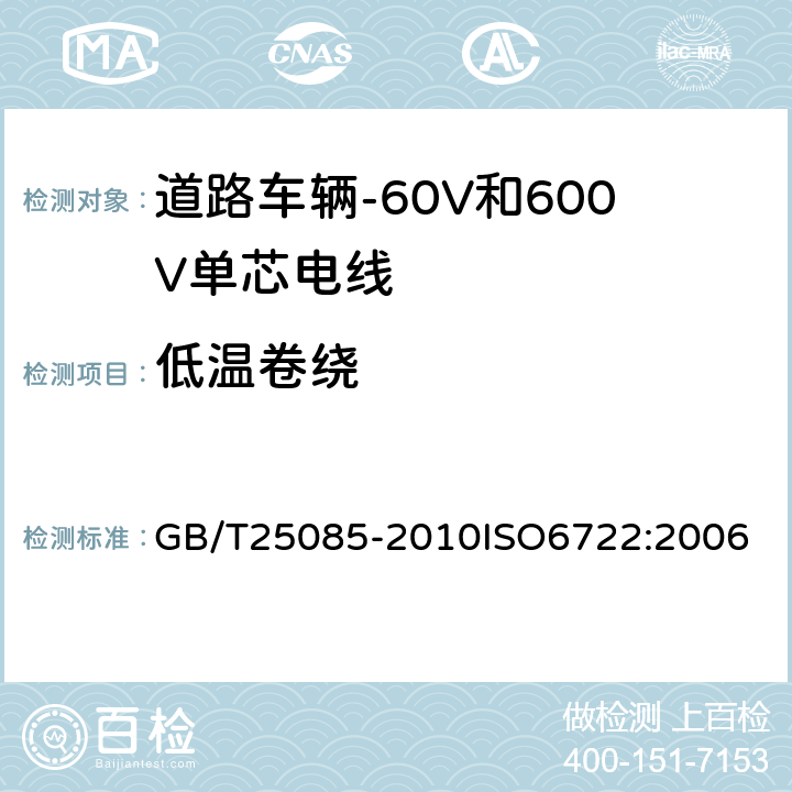 低温卷绕 道路车辆-60V和600V单芯电线 GB/T25085-2010
ISO6722:2006 8.1