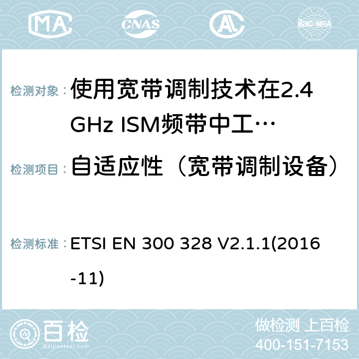 自适应性（宽带调制设备） 电磁兼容性和射频频谱问题（ERM）;射频设备的电磁兼容性（EMC）标准;第1部分：通用技术要求; 第17部分：宽带数据传送系统的EMC性能特殊要求 ETSI EN 300 328 V2.1.1(2016-11) 5.4.6