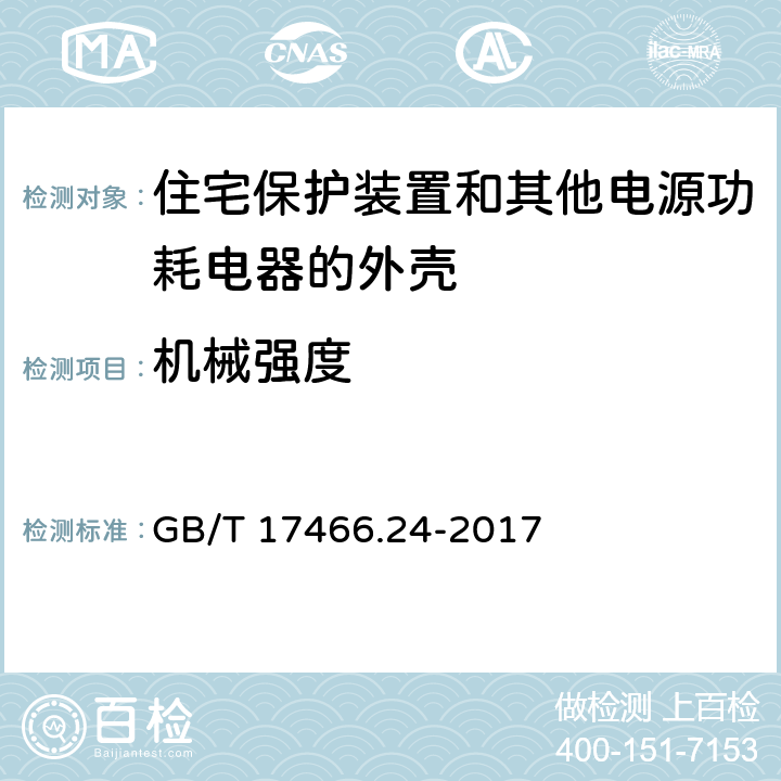 机械强度 家用和类似用途固定式电气装置的电器附件安装盒和外壳 第24部分：住宅保护装置和其他电源功耗电器的外壳的特殊要求 GB/T 17466.24-2017 15