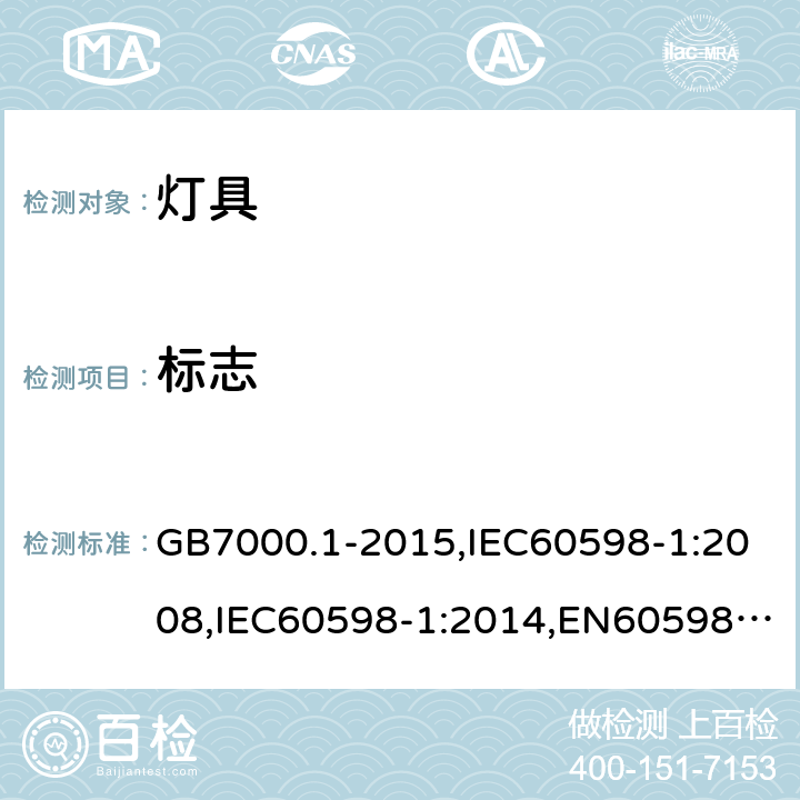 标志 GB 7000.1-2015 灯具 第1部分:一般要求与试验