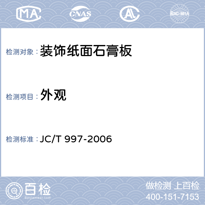 外观 《装饰纸面石膏板》 JC/T 997-2006 5.4.1