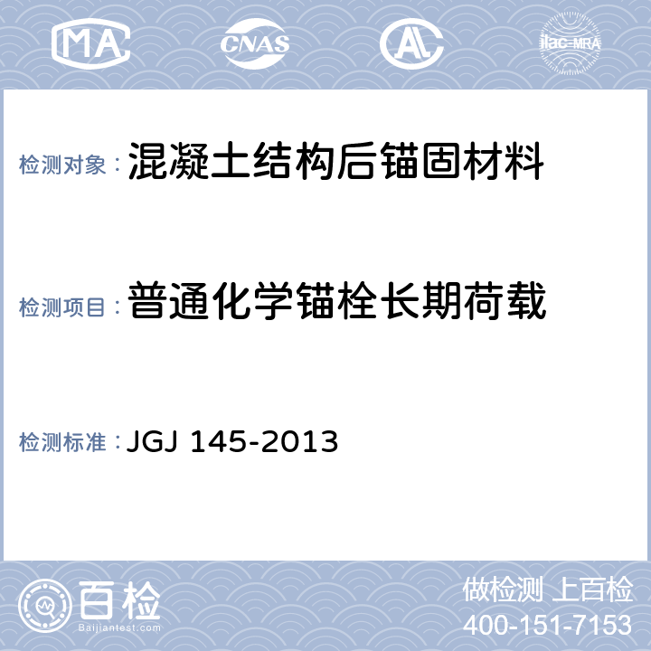 普通化学锚栓长期荷载 《混凝土结构后锚固技术规程》 JGJ 145-2013 表3.3.5