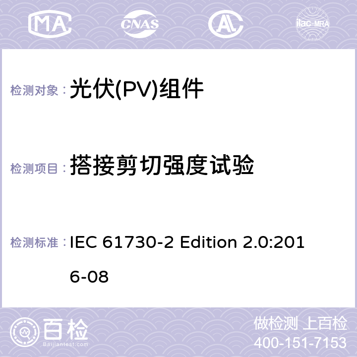 搭接剪切强度试验 《光伏(PV)组件的安全鉴定—第2部分:测试要求》 IEC 61730-2 Edition 2.0:2016-08 10.25