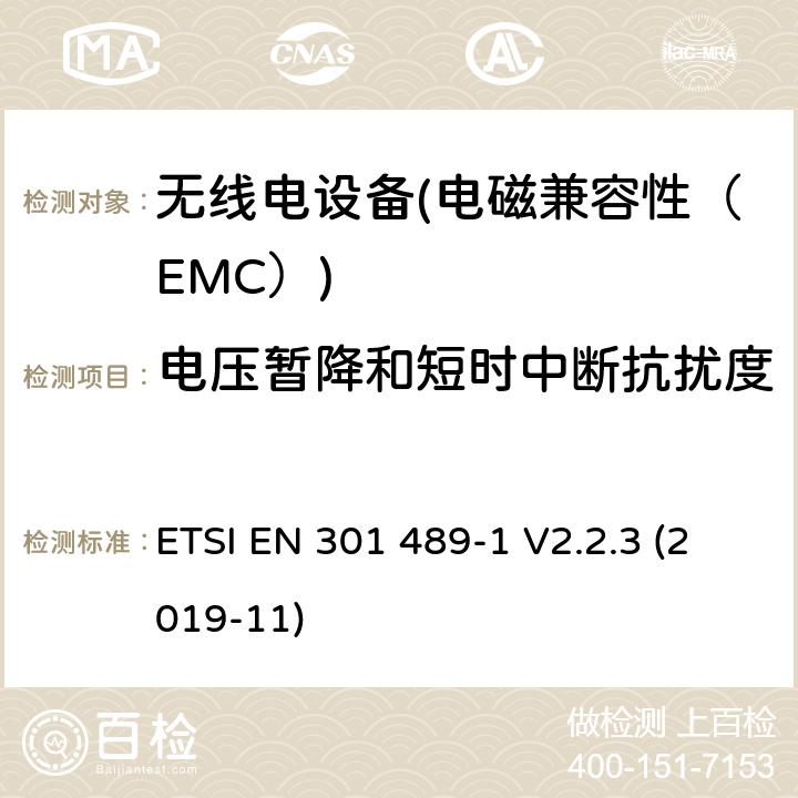 電壓暫降和短時中斷抗擾度 電磁兼容性（EMC）無線電設備和服務標準；4部分：固定無線鏈路和輔助設備的具體情況；協調標準覆蓋了3.1條基本要求（b）指令2014 / 53 / EU ETSI EN 301 489-1 V2.2.3 (2019-11) 7.2