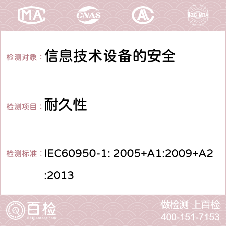 耐久性 IEC 60950-1-2005 信息技术设备安全 第1部分:一般要求