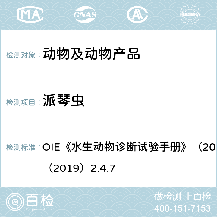 派琴虫 派琴虫 OIE《水生动物诊断试验手册》（2019）2.4.6和（2019）2.4.7
