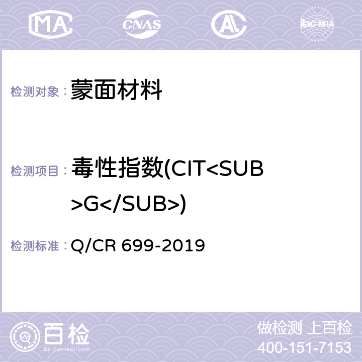 毒性指数(CIT<SUB>G</SUB>) 铁路客车非金属材料阻燃技术条件 Q/CR 699-2019 5.9.1，附录B方法1