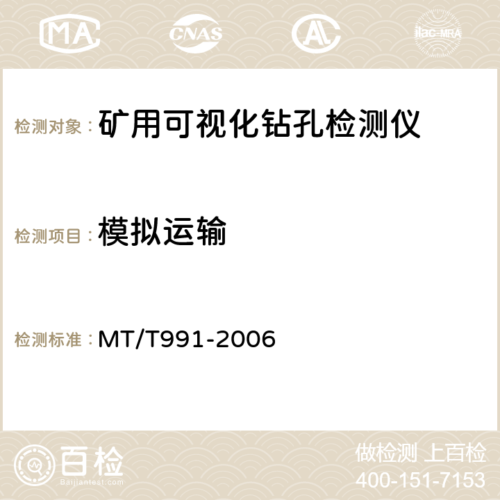 模拟运输 矿用可视化钻孔检测仪 MT/T991-2006 5.11.8/6.11.8
