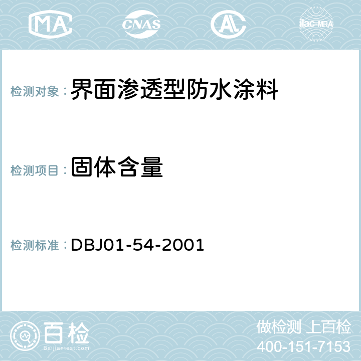 固体含量 界面渗透型防水涂料质量检验评定标准 DBJ01-54-2001 B.1