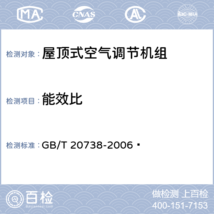 能效比 屋顶式空气调节机组 GB/T 20738-2006  6.3.5