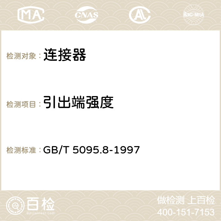 引出端强度 电子设备用机电元件 基本试验规程及测量方法 第8部分:连接器、接触件及引出端的机械试验 GB/T 5095.8-1997 3.6