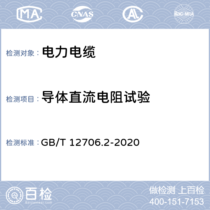 导体直流电阻试验 额定电压1 kV(U<Sub>m</Sub>=1.2 kV)到35 kV(U<Sub>m</Sub>=40.5 kV)挤包绝缘电力电缆及附件 第2部分：额定电压6 kV(U<Sub>m</Sub>=7.2kV)到30 kV(U<Sub>m</Sub>=36 kV)电缆 GB/T 12706.2-2020 16.2