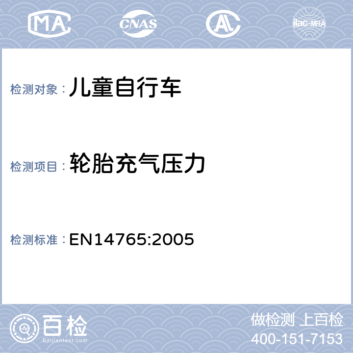 轮胎充气压力 儿童自行车 安全要求和试验方法 EN14765:2005 4.12.1