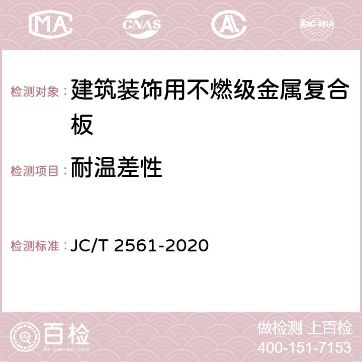 耐温差性 《建筑装饰用不燃级金属复合板》 JC/T 2561-2020 7.8.4