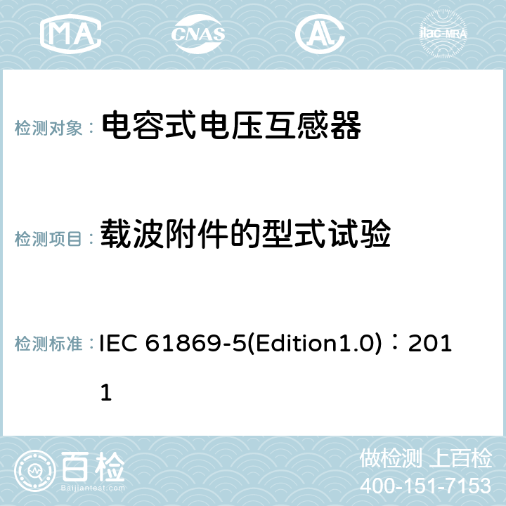 载波附件的型式试验 互感器 第5部分：电容式电压互感器补充技术要求 IEC 61869-5(Edition1.0)：2011 7.2.505