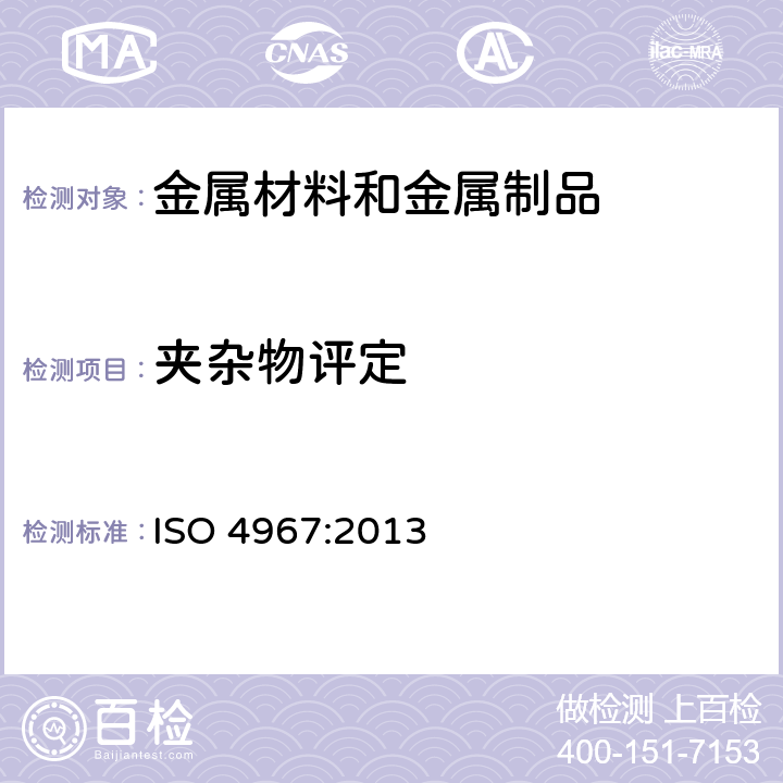 夹杂物评定 钢中非金属夹杂物含量的测定 标准评级图显微检验法 ISO 4967:2013